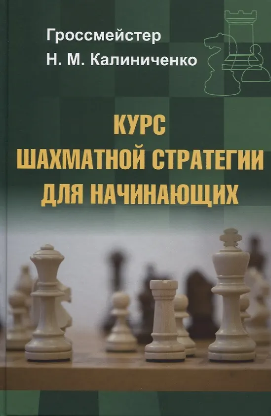 Книга Курс шахматной стратегии для начинающих (Николай Калиниченко) — 1