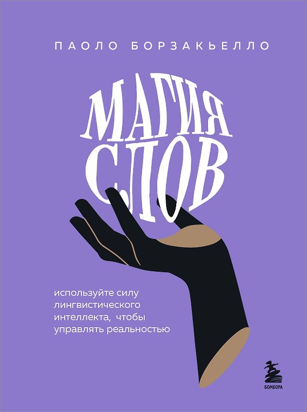 Книга Магия слов. Используйте силу лингвистического интеллекта, чтобы управлять реальностью (Паоло Борзакьелло) — 1
