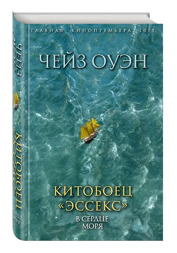 Книга Китобоец «Эссекс». В сердце моря (Черил Оуэн) — 4