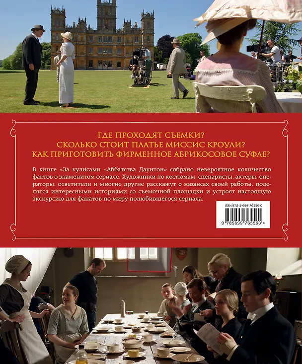 Книга За кулисами  "Аббатства Даунтон" (Эмма Роули) — 2