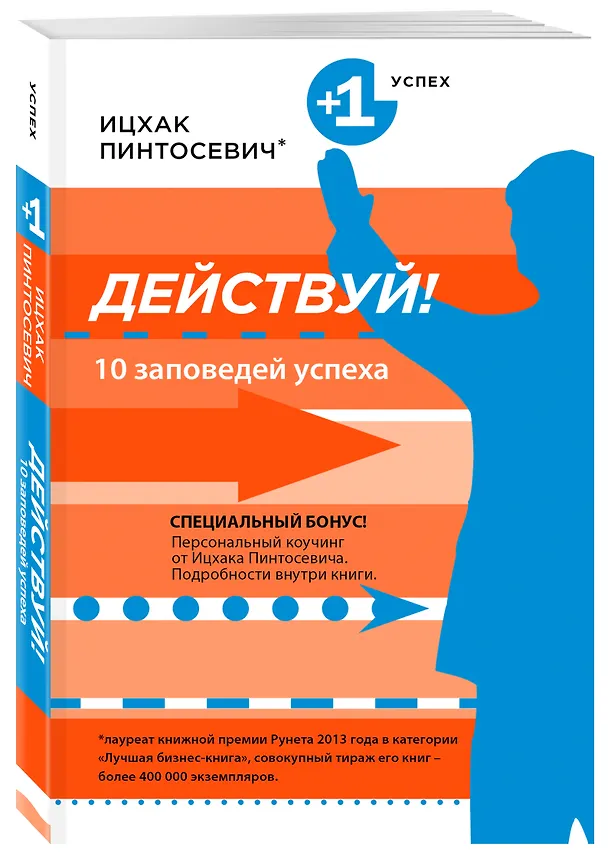 Книга Действуй! 10 заповедей успеха (Ицхак Пинтосевич) — 4