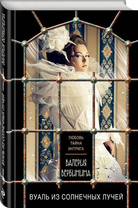 Книга Вуаль из солнечных лучей (Валерия Вербинина) — 4