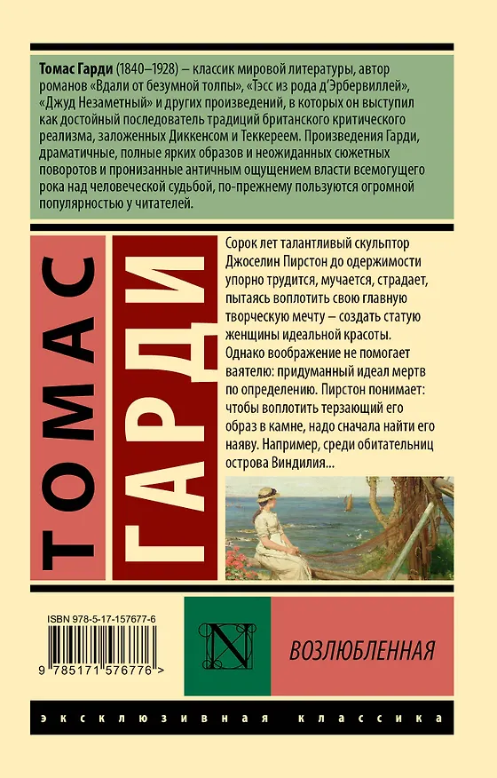 Книга Возлюбленная (Томас Гарди) — 2