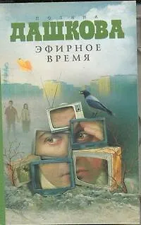 Книга Эфирное время (Полина Дашкова) — 1