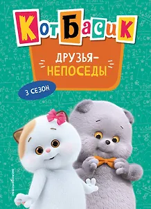 Кот Басик. Друзья-непоседы. 3 сезон (Новое оформление)
