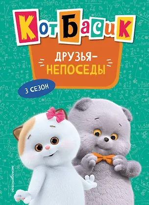 Книга Кот Басик. Друзья-непоседы. 3 сезон (Новое оформление) ()