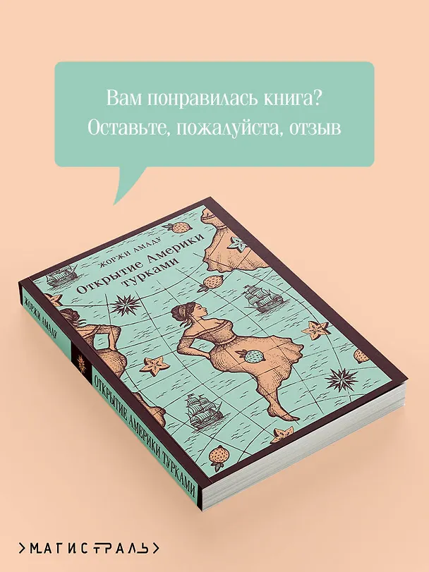 Книга Открытие Америки турками (Жоржи Амаду) — 10