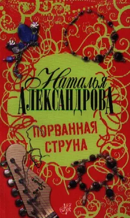 Порванная струна : роман — 2209836 — 1