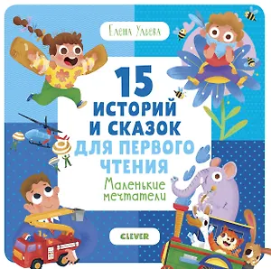 15 историй и сказок для первого чтения. Маленькие мечтатели