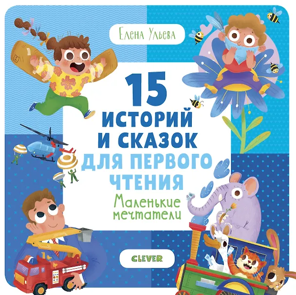 Книга 15 историй и сказок для первого чтения. Маленькие мечтатели (Елена Ульева) — 1