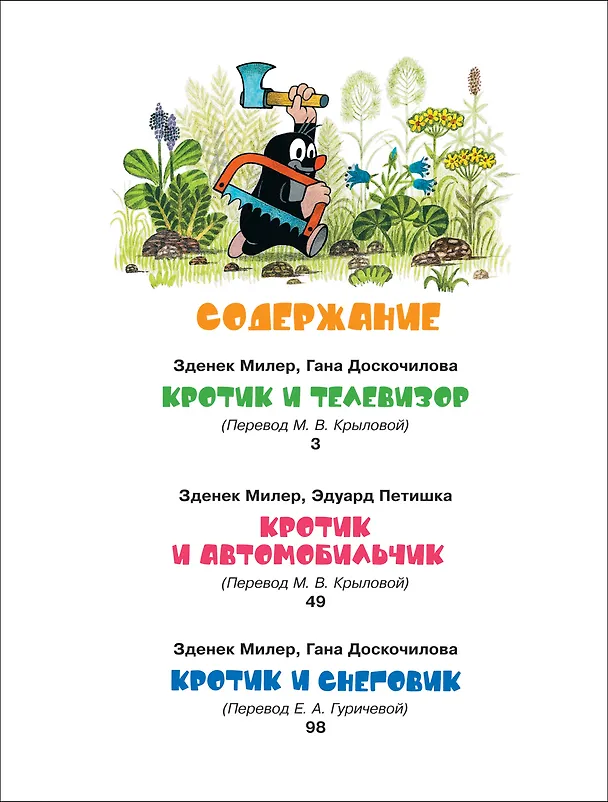 Книга Кротик. Лучшие истории (Гана Доскочилова, Эдуард Петишка, Зденек Милер) — 4