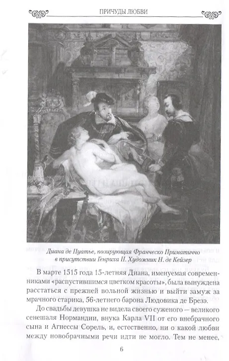 Книга Причуды любви. От Дианы - охотницы до Йоко Оно (Екатерина Останина) — 7