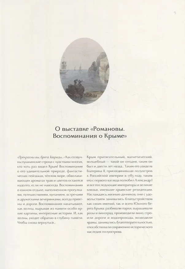 Книга Романовы. Воспоминания о Крыме: издание к выставке () — 7