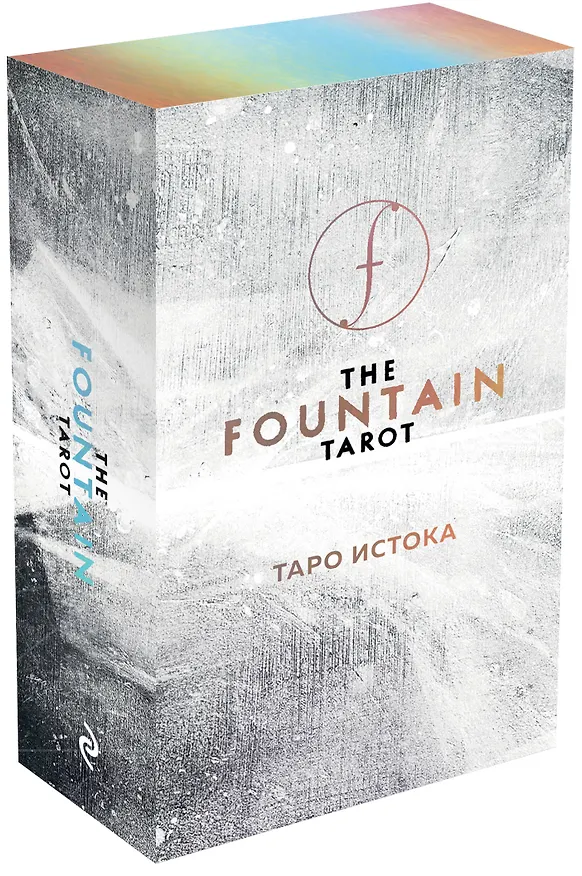 Книга The Fountain Tarot. Таро Истока (80 карт и руководство в подарочном футляре) (Джонатан Сайз) — 5