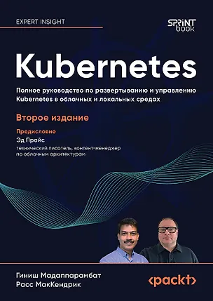 Книга Kubernetes. Полное руководство по развертыванию и управлению Kubernetes в облачных и локальных средах (Гиниш Мадаппарамбат, Расс МакКендрик)