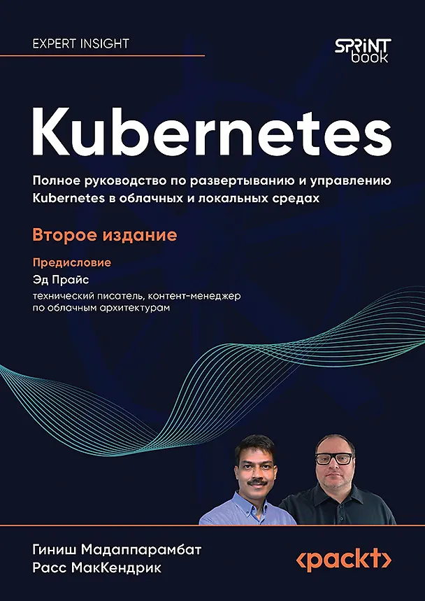 Книга Kubernetes. Полное руководство по развертыванию и управлению Kubernetes в облачных и локальных средах (Гиниш Мадаппарамбат, Расс МакКендрик) — 1