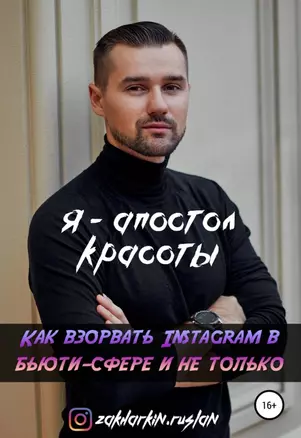 Я - Апостол красоты! Как взорвать Instagram в бьюти-сфере и не только — 364720 — 1