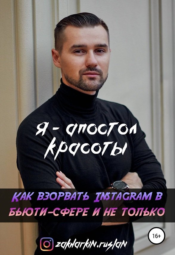 Книга Я - Апостол красоты! Как взорвать Instagram в бьюти-сфере и не только (Руслан Захаркин) — 1