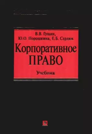 Корпоративное право.Учебник для юридических вузов — 2092763 — 1