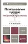 Психология труда: теория и практика — 2313802 — 2
