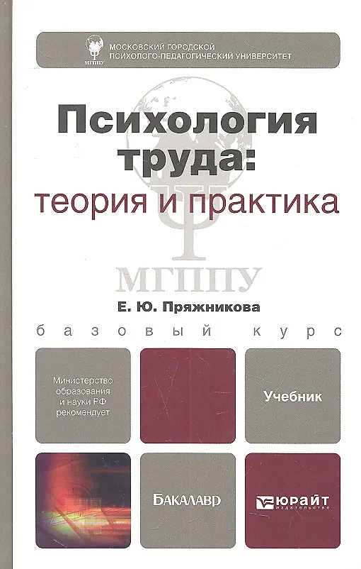Книга Психология труда: теория и практика () — 2