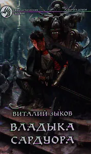 Владыка Сардуора