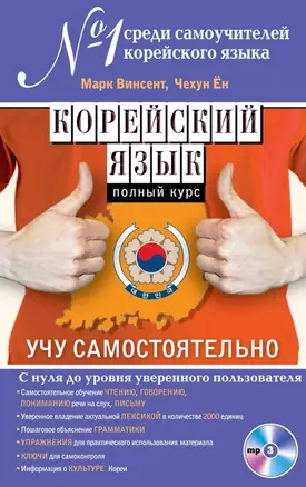 Корейский язык. Полный курс. Учу самостоятельно (+CD) — 2464390 — 1