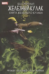 Бессмертный Железный Кулак. Том 3. Книга Железного Кулака