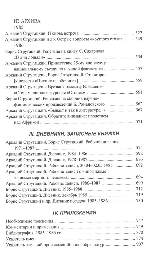 Книга Полное собрание сочинений в тридцати трех томах. Том 27. 1985-1986 (Борис Стругацкий, Аркадий Стругацкий) — 3