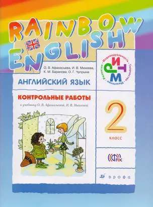 Английский язык 2 кл. Контрольные работы (к уч. Афанасьевой) (+3 изд) (мRainEng) Афанасьева (ФГОС) — 7594130 — 1