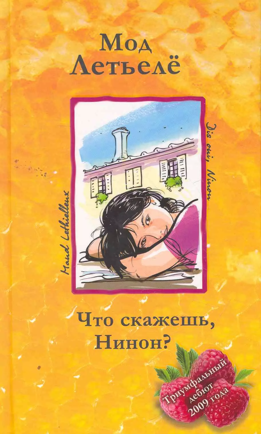 Что скажешь, Нинон? / (Мед и сахар). Летьеле М. (Поколение)