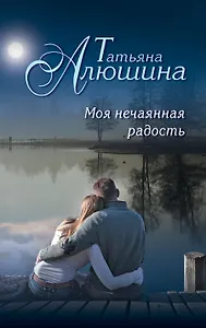 Моя нечаянная радость