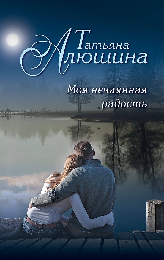 Книга Моя нечаянная радость (Татьяна Алюшина) — 1