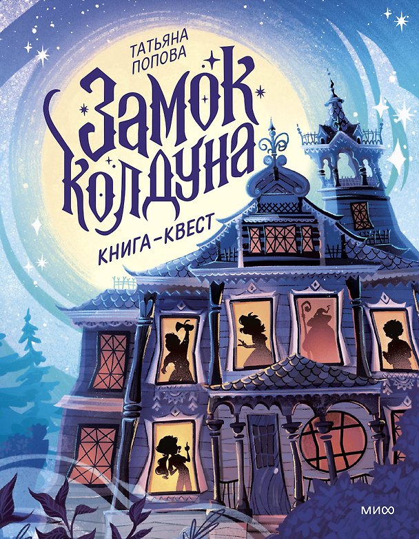 Книга Замок колдуна. Книга-квест (Татьяна Попова) — 1