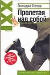 Книга Пролетая над собой (Гавриил Попов)