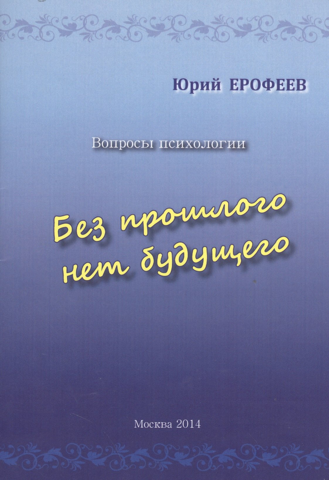 

Без прошлого нет будущего. Вопросы психологии