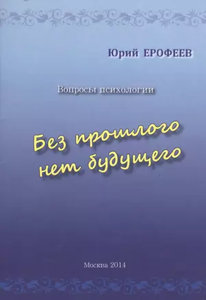 Без прошлого нет будущего. Вопросы психологии — 2528002 — 1