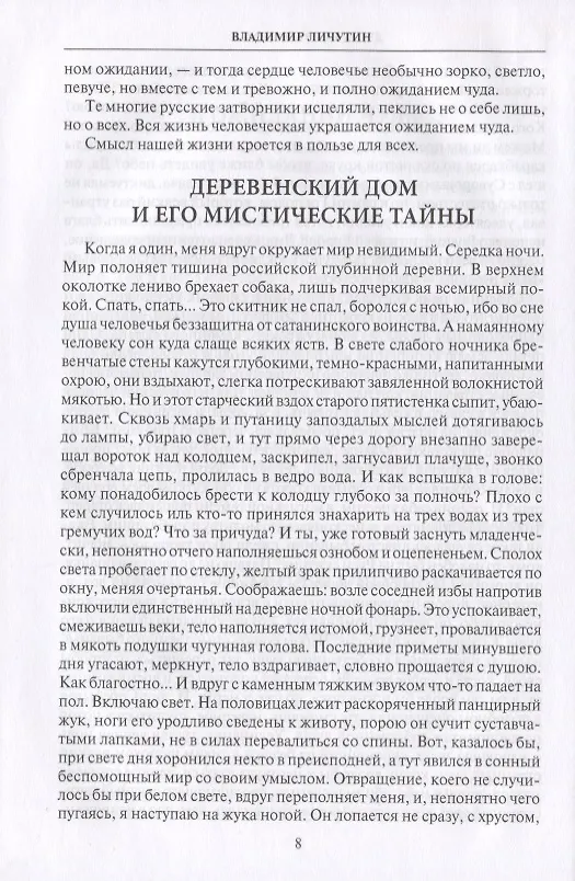 Книга Душа неизъяснимая. Размышления о русском народе (Владимир Личутин) — 5