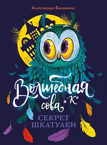 Волшебная сова и К. Том 3. Секрет шкатулки