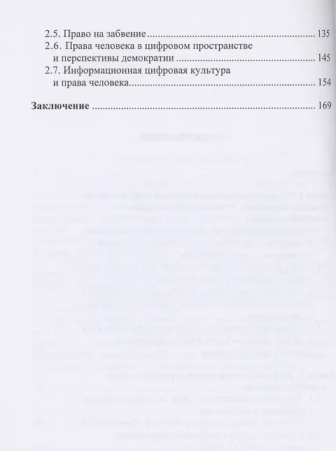 Цифровое развитие и права человека монография 2892226 — 3