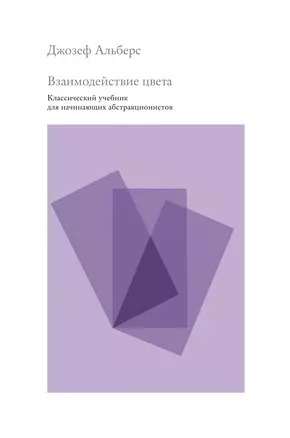 Взаимодействие цвета. Классический учебник для начинающих абстракционистов — 2581850 — 1