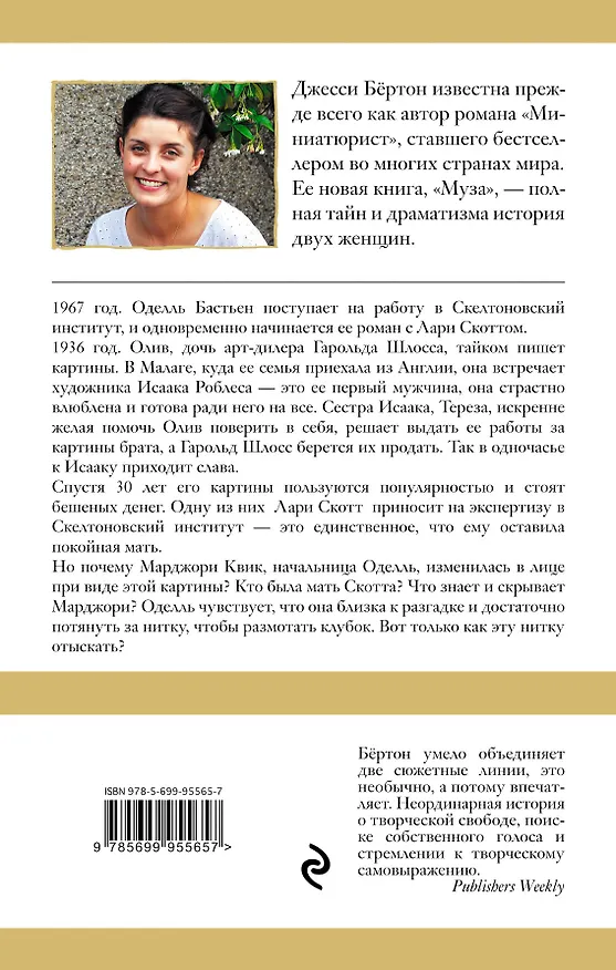 Книга Муза (Джесси Бёртон) — 2