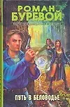 Книга Путь в Беловодье (Роман Буревой) — 1