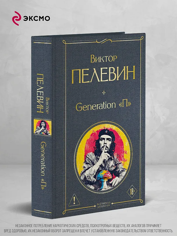 Книга Generation П (Виктор Пелевин) — 5