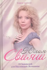 Портрет на шелке:10 заповедей для настоящей женщины