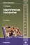 Педагогическая психология. Учебник для студентов учреждений высшего образования — 2694560 — 1