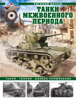 Танки межвоенного периода: 1918-1939 гг. Танки, теория, боевое применение — 2922756 — 1