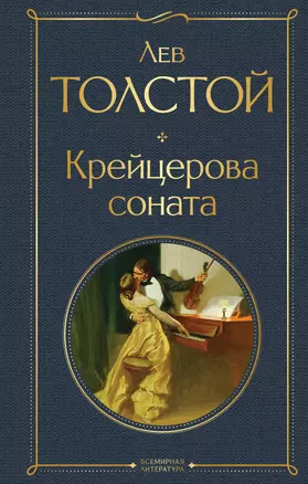 Крейцерова соната: роман — 2936652 — 1