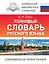 Толковый словарь русского языка — 2989181 — 1