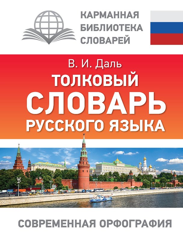 Книга Толковый словарь русского языка (Владимир Даль) — 1